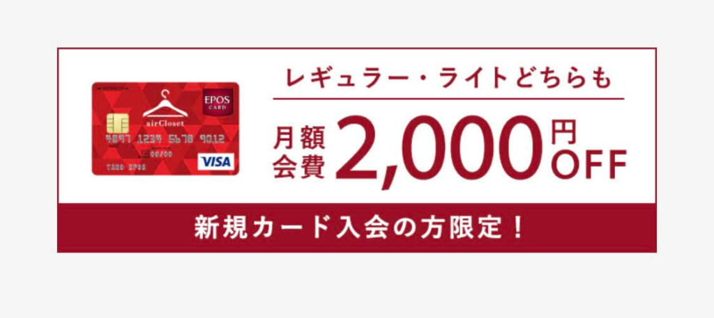 エアクロ初月料金はエポスカード入会で2000円OFF